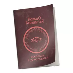 Кольцо Всевластья: Справочник «Народы Глухоманья»
