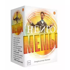 Нейро Мемы настольная игра, 18+, издательство Экономикус, 250 мемов настольная игра