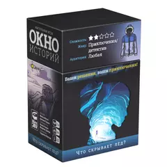 Окно историй. Что скрывает лёд? настольная игра