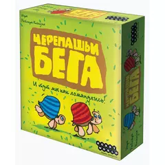 Черепашьи бега настольная игра