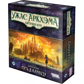 Ужас Аркхэма. Карточная игра: Путь в Каркозу настольная игра