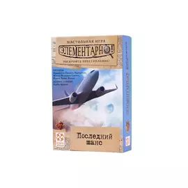 Элементарно! Последний шанс настольная игра
