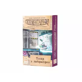 Элементарно! Пожар в лаборатории настольная игра