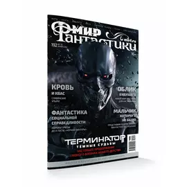 Журнал Мир фантастики №192, октябрь 2019