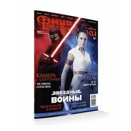 Журнал Мир фантастики №193, декабрь 2019