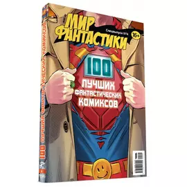 Журнал Мир фантастики, Спецвыпуск №4, 2020, 100 лучших фантастических комиксов