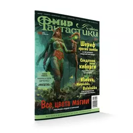 Журнал Мир фантастики №203, октябрь 2020