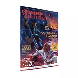 Журнал Мир фантастики №207, февраль 2021