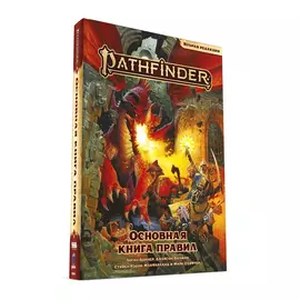 Pathfinder. Настольная ролевая игра. Основная книга правил. Вторая редакция