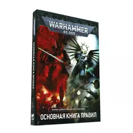 Warhammer 40,000: Основная книга правил (9-я редакция)