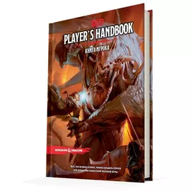 Dungeons & Dragons: Книга игрока