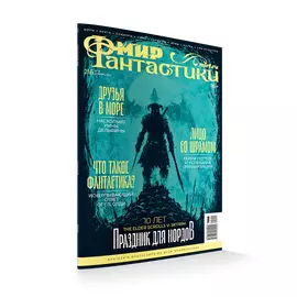 Журнал Мир фантастики №216, ноябрь 2021