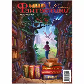 Мир фантастики. Спецвыпуск №1, 116 главных фантастических книг. Переиздание
