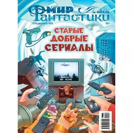 Журнал Мир фантастики, Спецвыпуск №9, 2022, Старые добрые сериалы