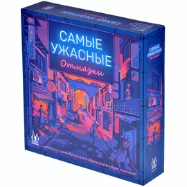 Самые ужасные отмазки настольная игра