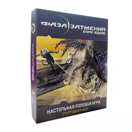Фаза затмения. Стартовый набор для настольной ролевой игры (Второе издание)