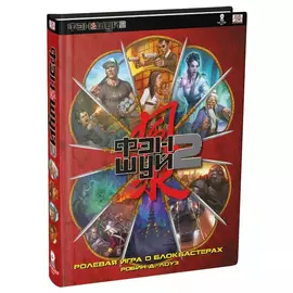Фэншуй 2: Настольная ролевая игра о блокбастерах