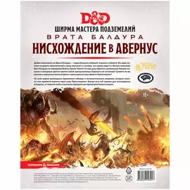 Dungeons & Dragons. Врата Балдура: Нисхождение в Авернус. Ширма мастера подземелий