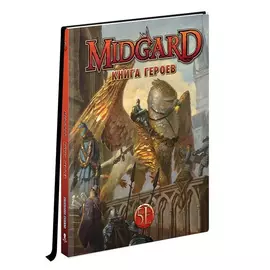 Midgard. НРИ: Книга Героев (5 редакция)