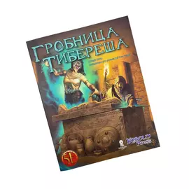 Midgard. НРИ: Приключение «Гробница Тибереша» (5 редакция)