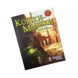 Midgard. НРИ: Приключение «Кошки-мышки» (5 редакция)