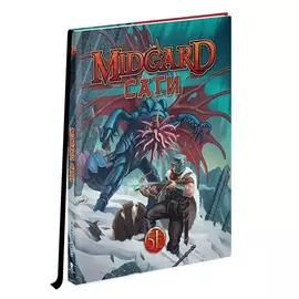 Midgard. НРИ: Саги: Сборник приключений (5 редакция)