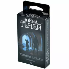 Война теней: Тайные сделки настольная игра