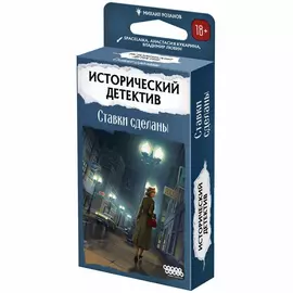 Исторический детектив: Ставки сделаны настольная игра