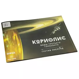 Кориолис. Виды Третьего Горизонта