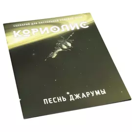 Кориолис. Песнь Джарумы