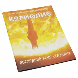Кориолис. Последний рейс Газали