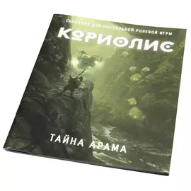 Кориолис. Тайна Арама