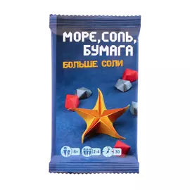 Море, соль, бумага. Больше соли. Дополнение