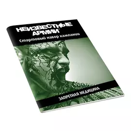 Неизвестные Армии. НРИ: Кампания: Запретная медицина