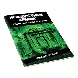 Неизвестные Армии. НРИ: Кампания: Молодые практики