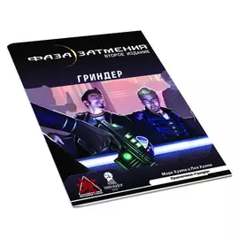 Фаза затмения. НРИ: Нано-приключение: Гриндер