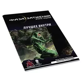 Фаза затмения. НРИ: Нано-приключение: Лучшее внутри