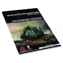 Фаза затмения. НРИ: Рассказ: Бескрайний горизонт