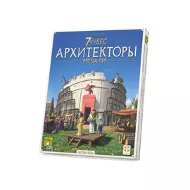 7 Чудес. Архитекторы: Медали (Дополнение)