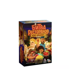 Битва ресторанов. Кому добавки? (Дополнение)