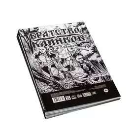 Братство Клинков Набор бланков к настольной ролевой игре