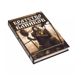 Братство Клинков настольная ролевая игра