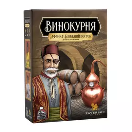 Винокурня. Африка и Ближний Восток (Дополнение)
