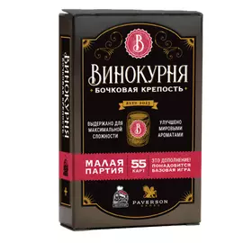 Винокурня. Бочковая крепость (Дополнение)
