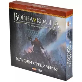 Война Кольца. Короли Средиземья (дополнение)