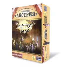 Гранд-отель «Австрия». Станцуем вальс! (Дополнение)