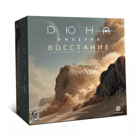 Дюна. Империя. Восстание настольная игра