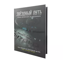 Звездный путь: Приключения в космосе. НРИ: Книга основных правил (Коллекционное издание)