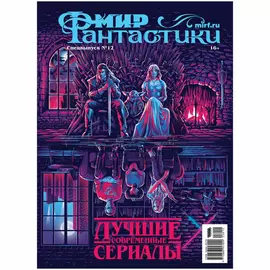 Мир фантастики. Спецвыпуск №12, 2023: Лучшие современные сериалы