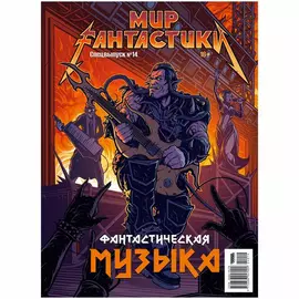 Мир фантастики. Спецвыпуск №14, 2024 Фантастическая музыка